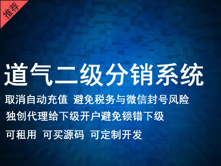 南通市道气二级分销系统 分销系统租用 微商分销系统 直销系统